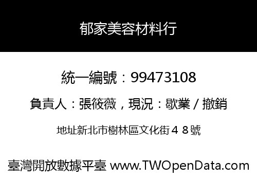 郁家美容材料行