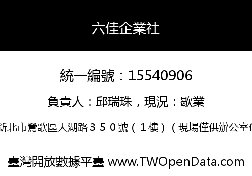 六佳企業社