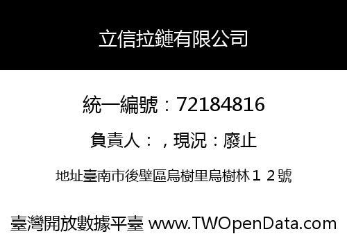 立信拉鏈有限公司