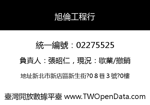 旭倫工程行