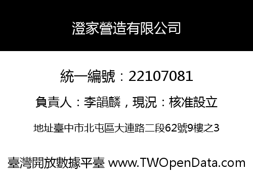澄家營造有限公司