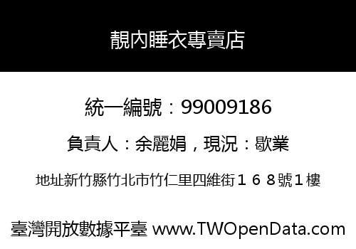 靚內睡衣專賣店