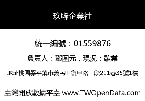 玖聯企業社