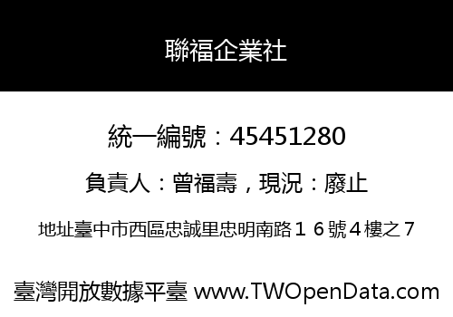 聯福企業社