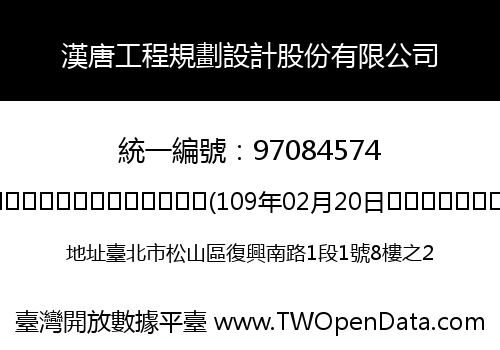 漢唐工程規劃設計股份有限公司