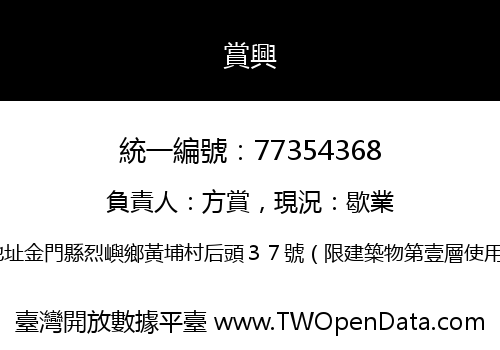 賞興
