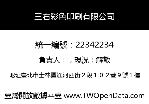 三右彩色印刷有限公司
