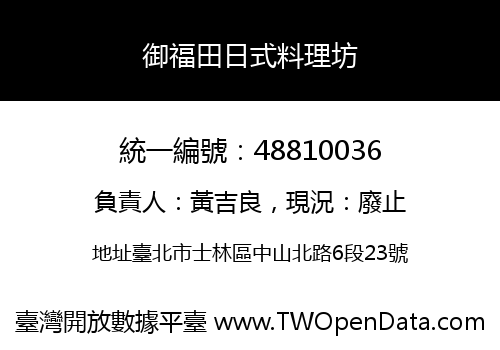 御福田日式料理坊