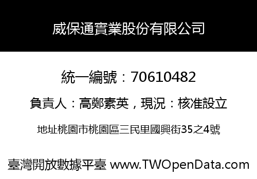 威保通實業股份有限公司