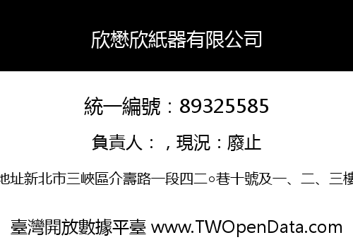 欣懋欣紙器有限公司