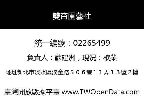 雙杏園藝社