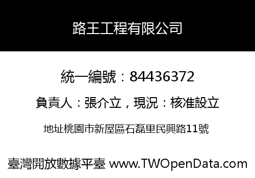 路王工程有限公司
