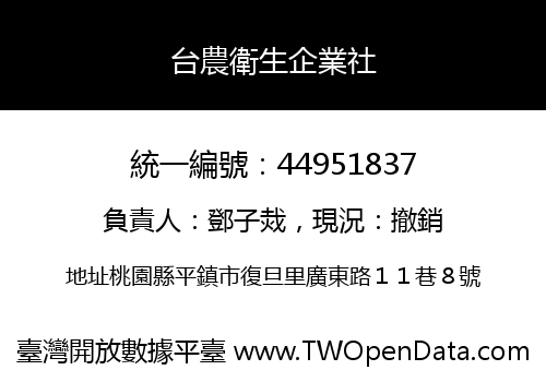 台農衛生企業社