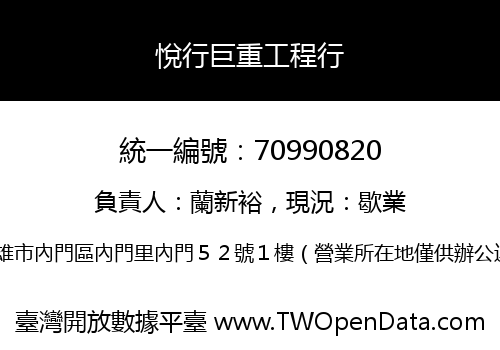 悅行巨重工程行