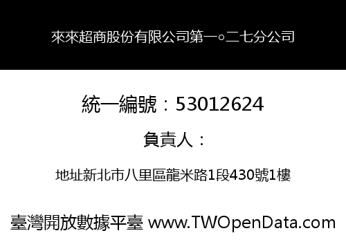 來來超商股份有限公司第一○二七分公司