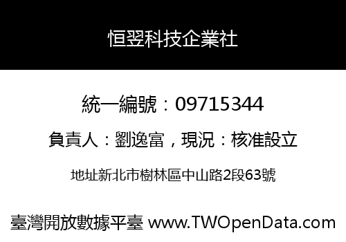 恒翌科技企業社