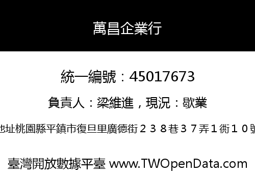 萬昌企業行