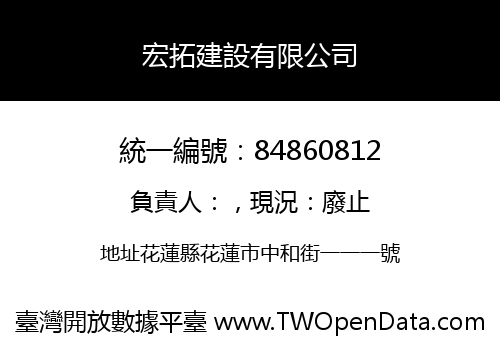 宏拓建設有限公司