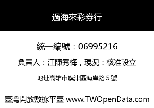 過海來彩券行