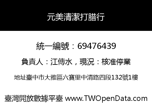 元美清潔打腊行