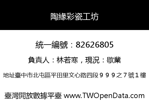 陶緣彩瓷工坊