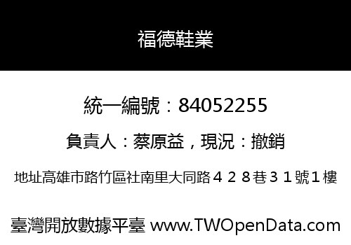 福德鞋業
