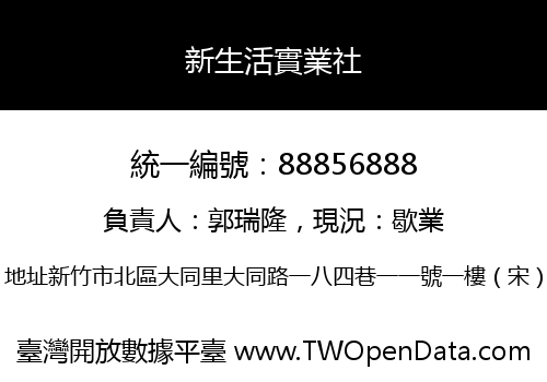 新生活實業社