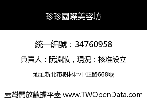 珍珍國際美容坊