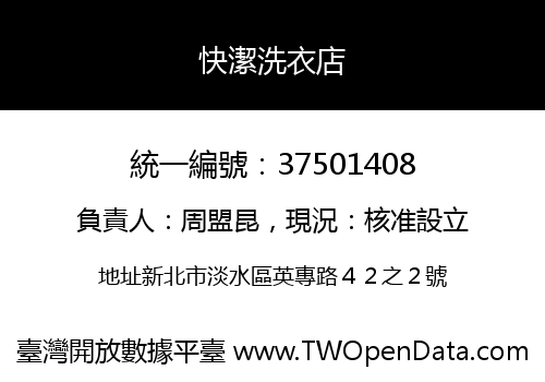 快潔洗衣店