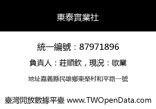 東泰實業社