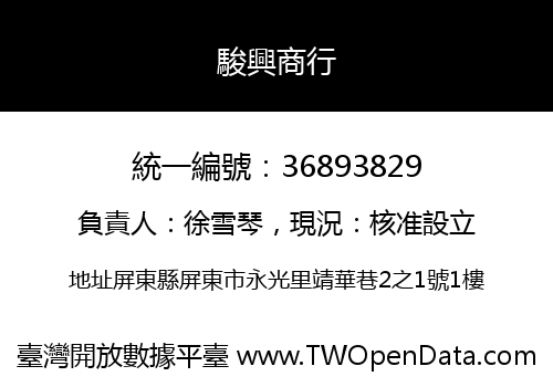 駿興商行