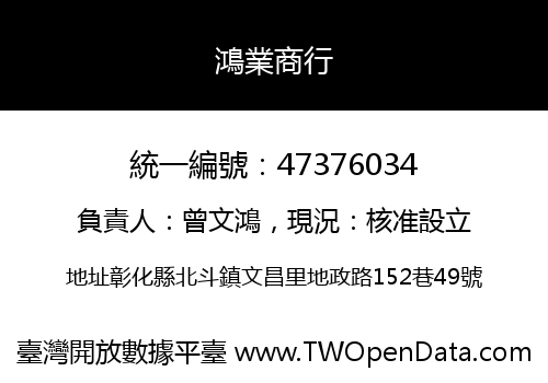 鴻業商行