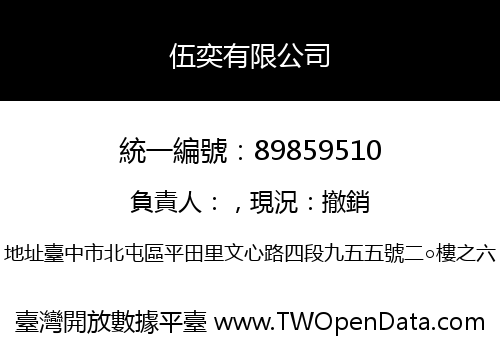 伍奕有限公司