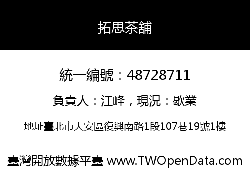 拓思茶舖