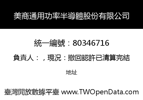 美商通用功率半導體股份有限公司