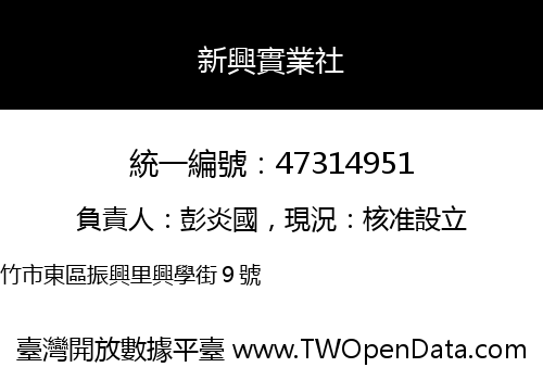 新興實業社