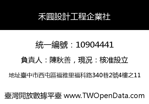 禾圓設計工程企業社