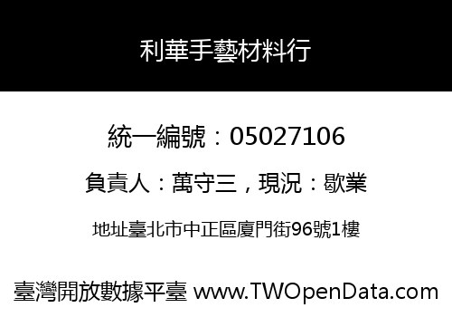 利華手藝材料行