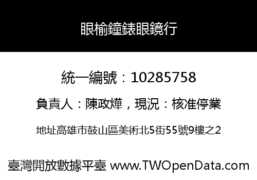 眼榆鐘錶眼鏡行