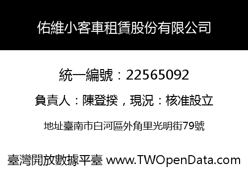 佑維小客車租賃股份有限公司