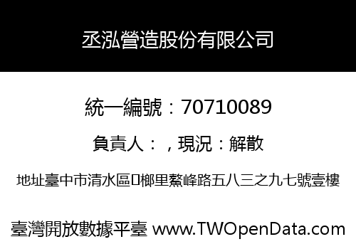 丞泓營造股份有限公司