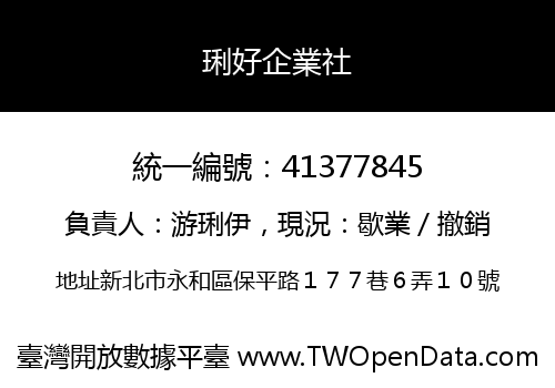 琍好企業社