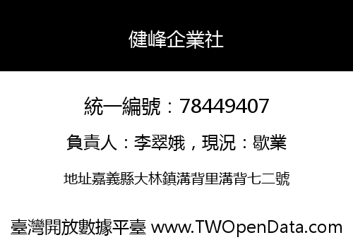 健峰企業社