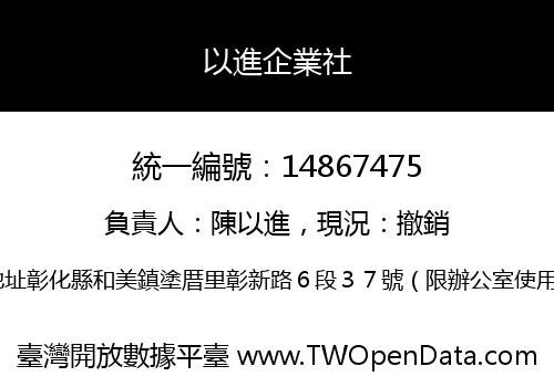 以進企業社