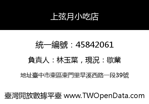 上弦月小吃店