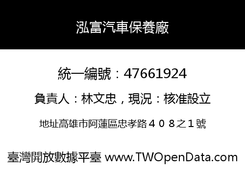 泓富汽車保養廠