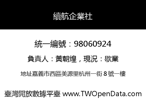 續航企業社