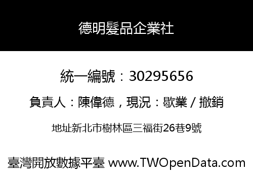 德明髮品企業社