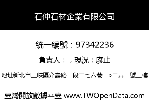 石伸石材企業有限公司