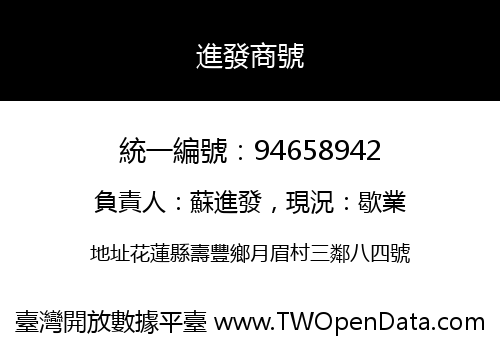 進發商號